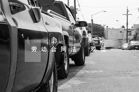 劳动合同法 双倍 劳动合同法 双倍